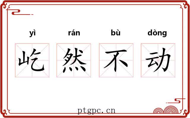 屹然不动