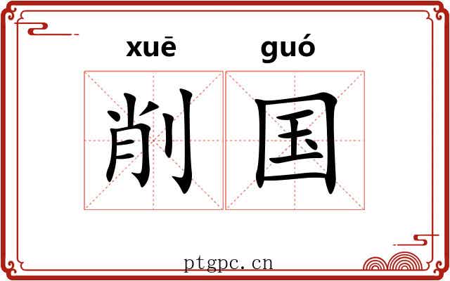 削国