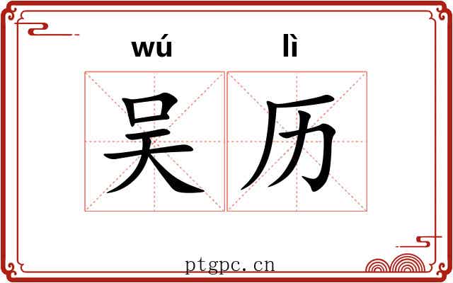 吴历 吴历