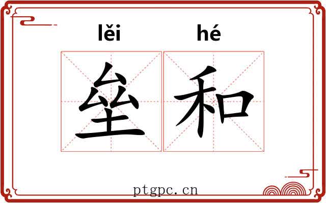 垒和