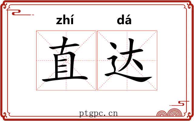 直达