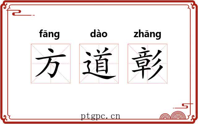 方道彰 方道彰