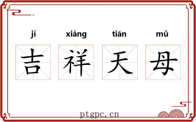 吉祥天母