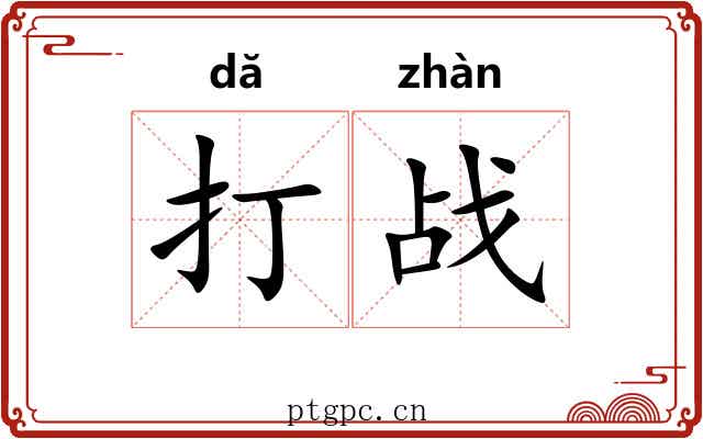 打战