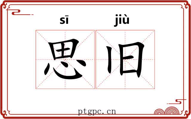 思旧 思旧