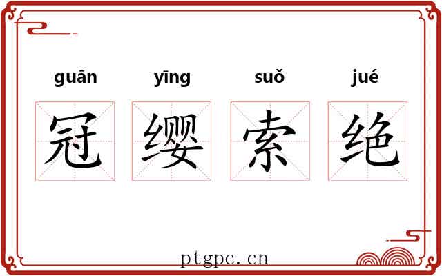 冠缨索绝