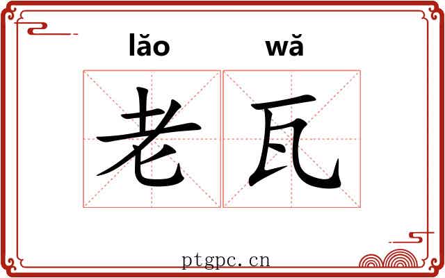 老瓦