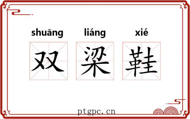 双梁鞋 双梁鞋