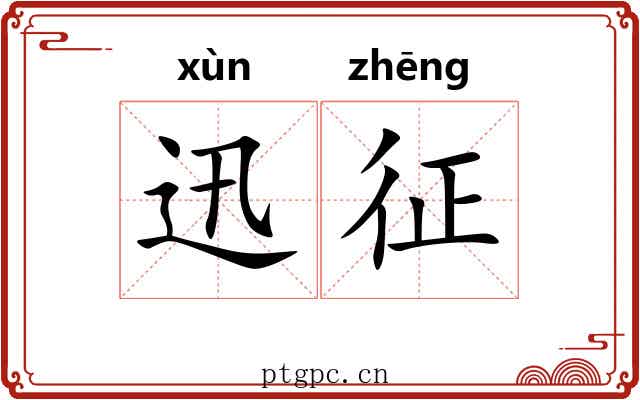 迅征