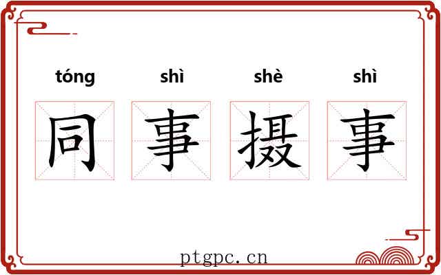 同事摄事