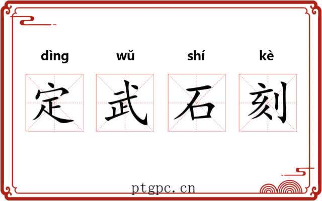 定武石刻