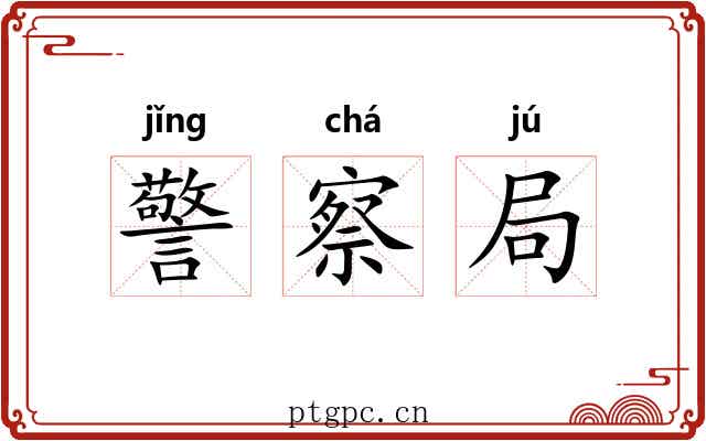 警察局