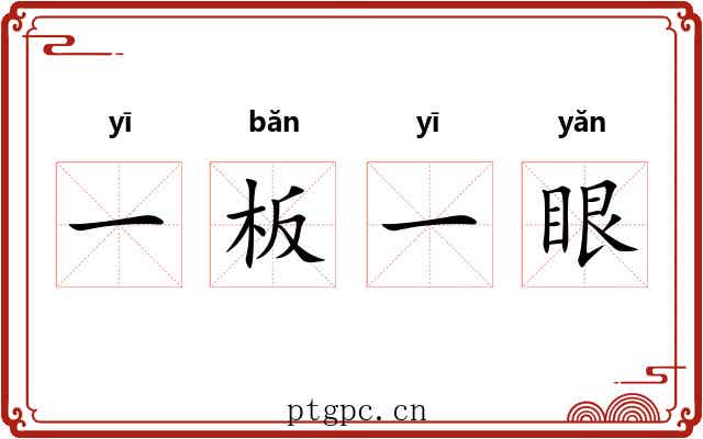 一板一眼 一板一眼