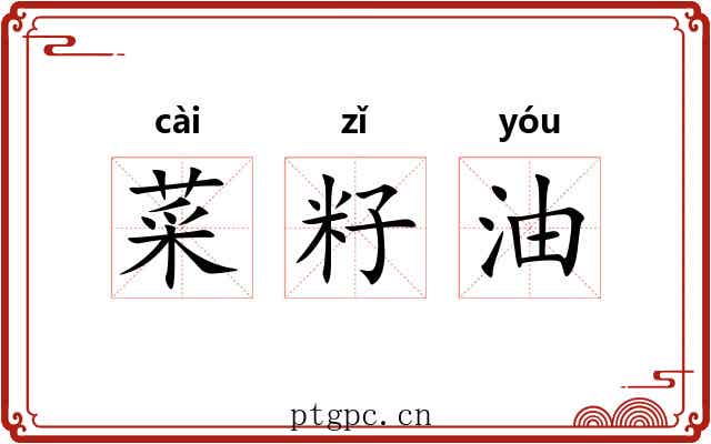 菜籽油