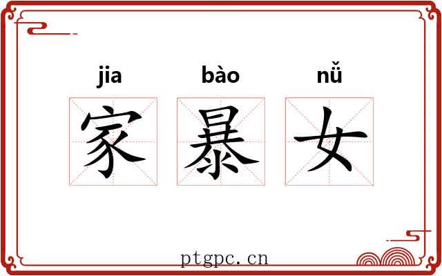 家暴女