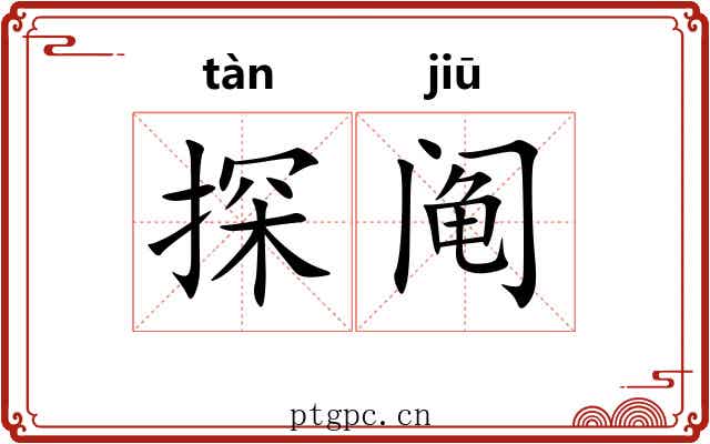 探阄