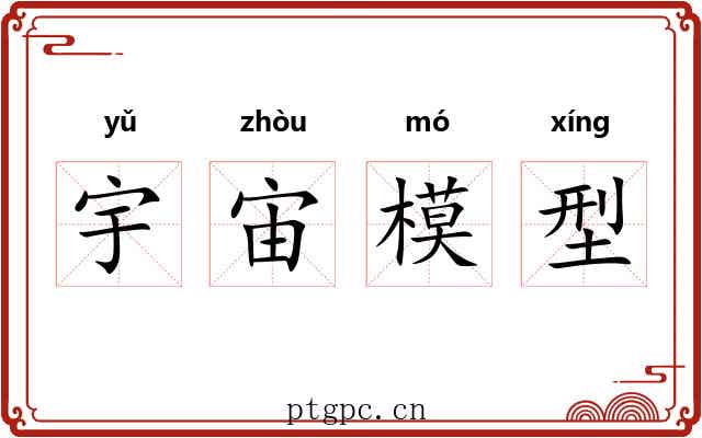 宇宙模型