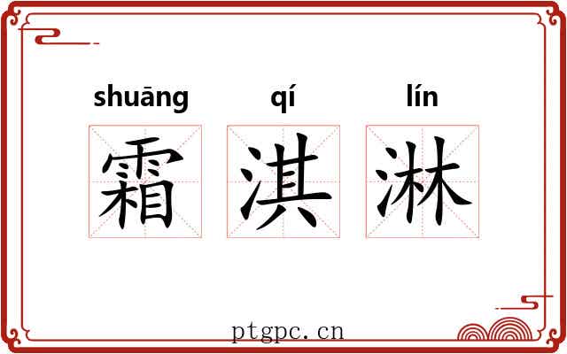 霜淇淋