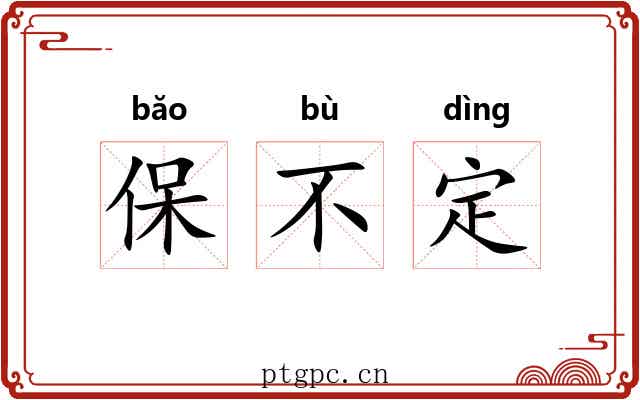 保不定