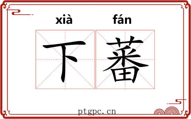 下蕃