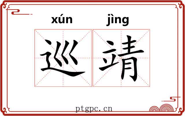 巡靖
