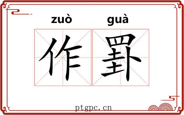作罫