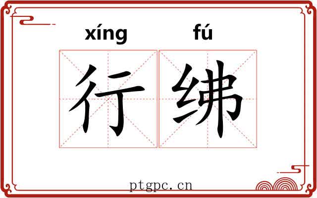 行绋