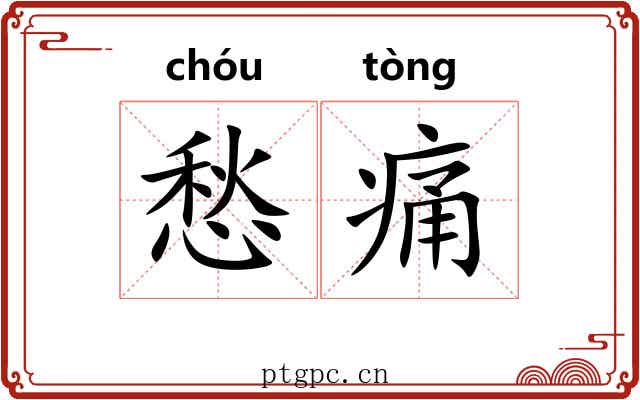 愁痛