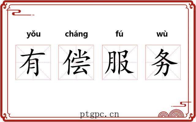 有偿服务