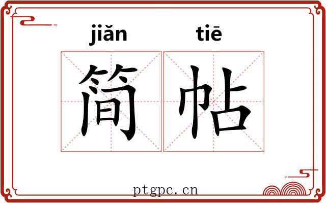 简帖
