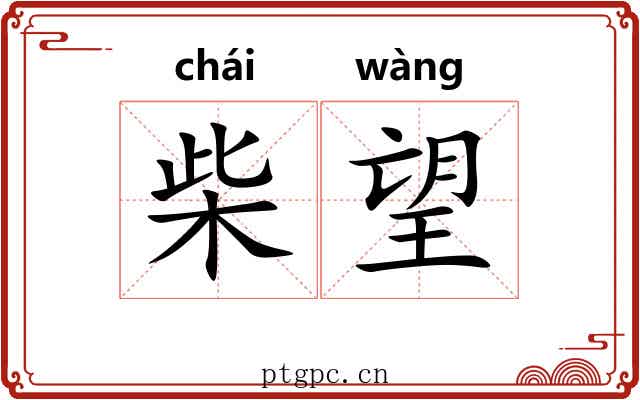 柴望