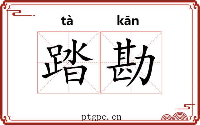 踏勘 踏勘