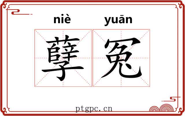 孽冤