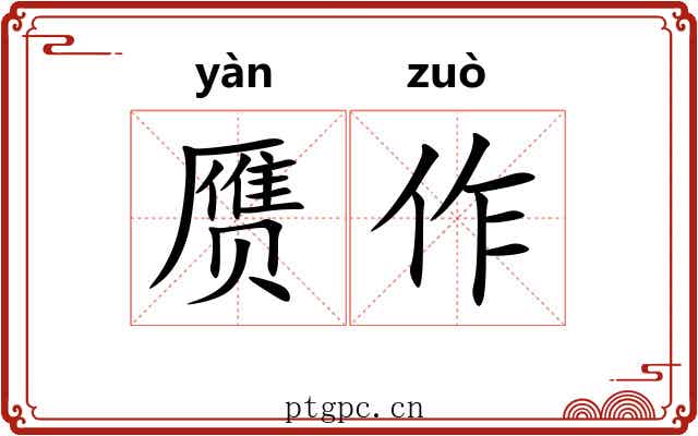 赝作