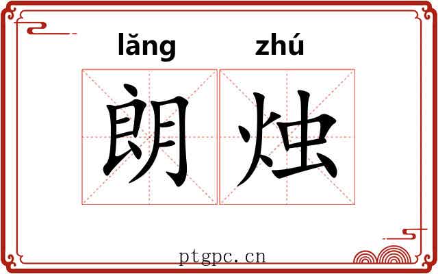 朗烛