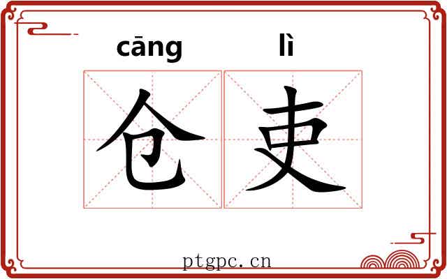 仓吏