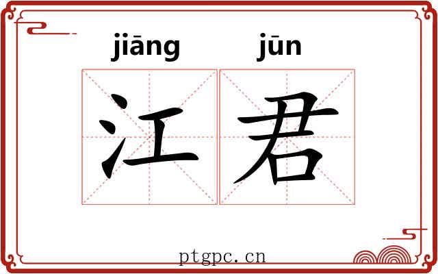 江君