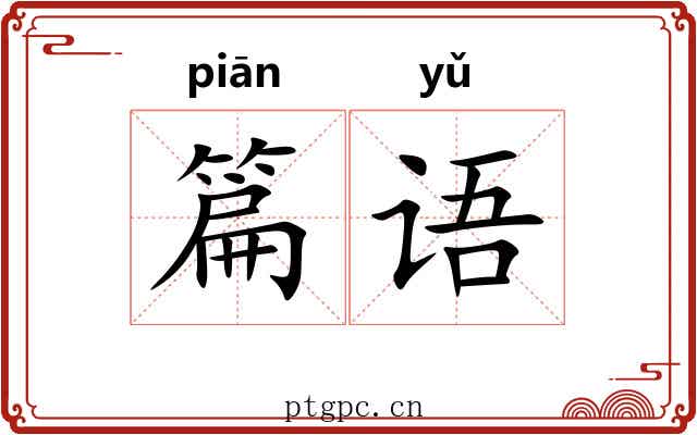 篇语