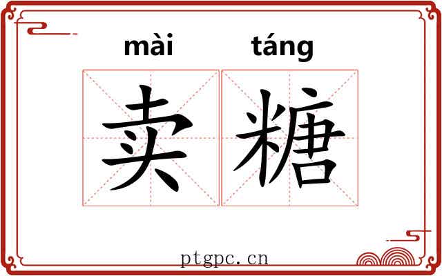 卖糖