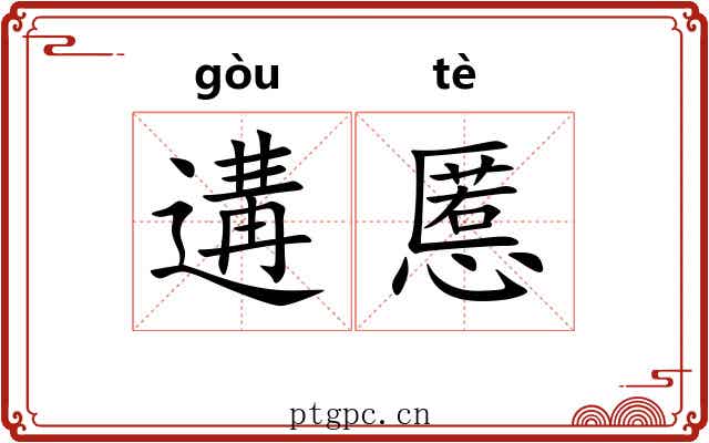 遘慝