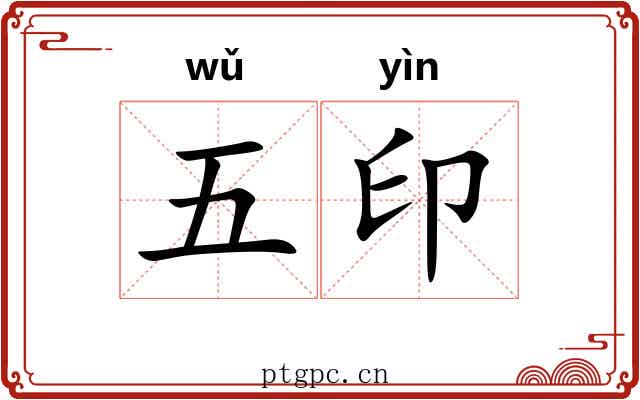五印