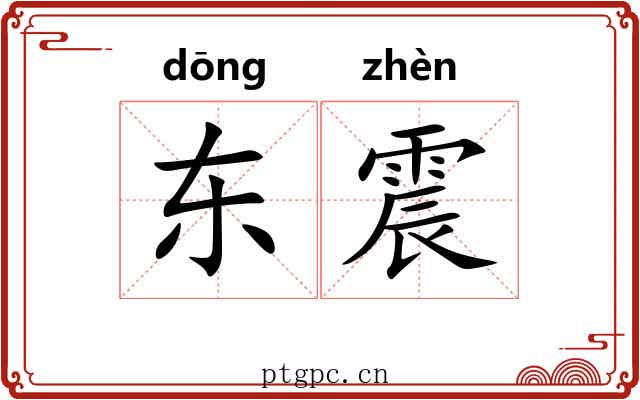 东震