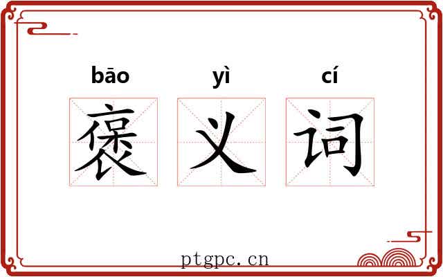 褒义词 褒义词