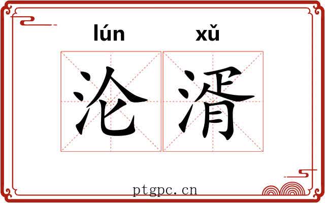 沦湑