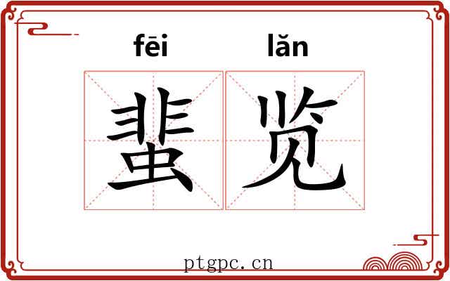 蜚览