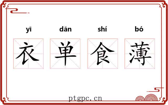 衣单食薄 衣单食薄