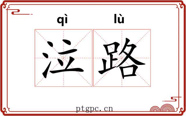 泣路