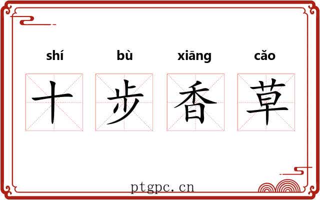十步香草