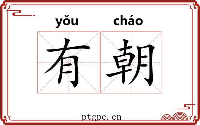 有朝 有朝