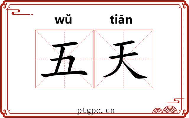 五天